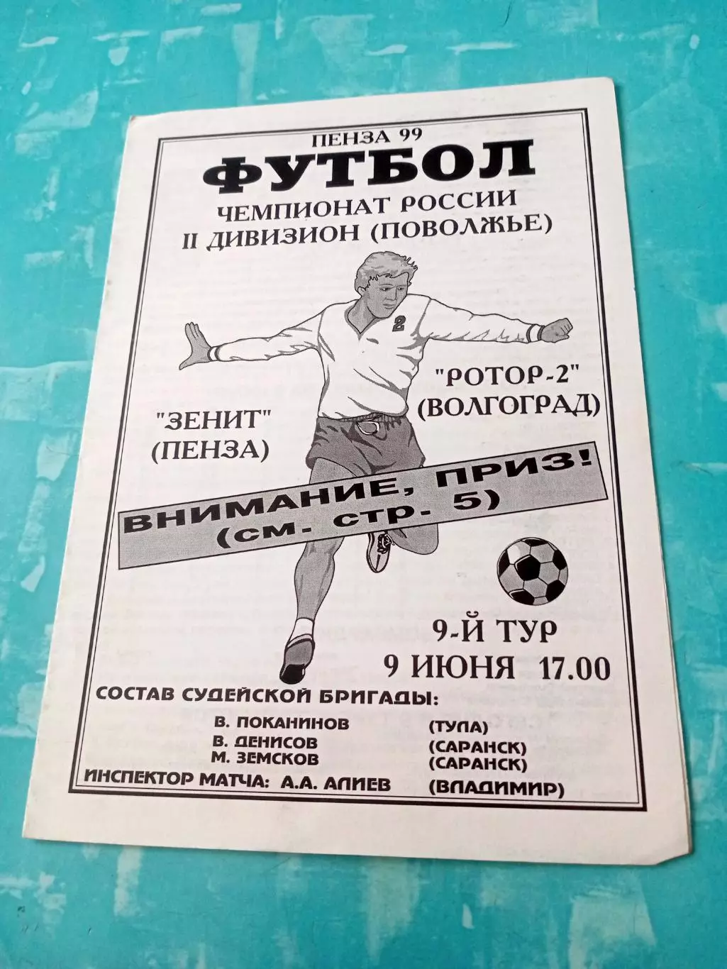 Зенит Пенза - Ротор-2 Волгоград. 9 июня 1999 год