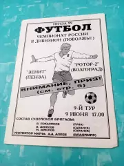 Зенит Пенза - Ротор-2 Волгоград. 9 июня 1999 год