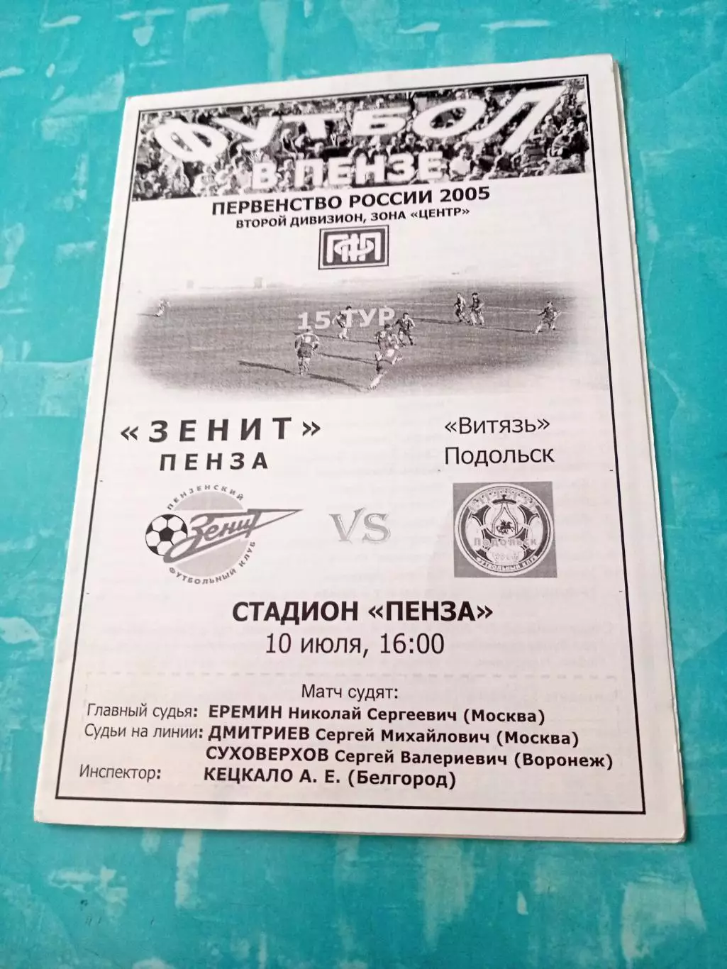 Зенит Пенза - Витязь Подольск. 10 июля 2005 год
