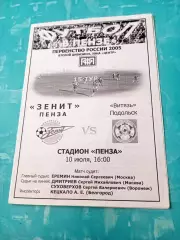 Зенит Пенза - Витязь Подольск. 10 июля 2005 год