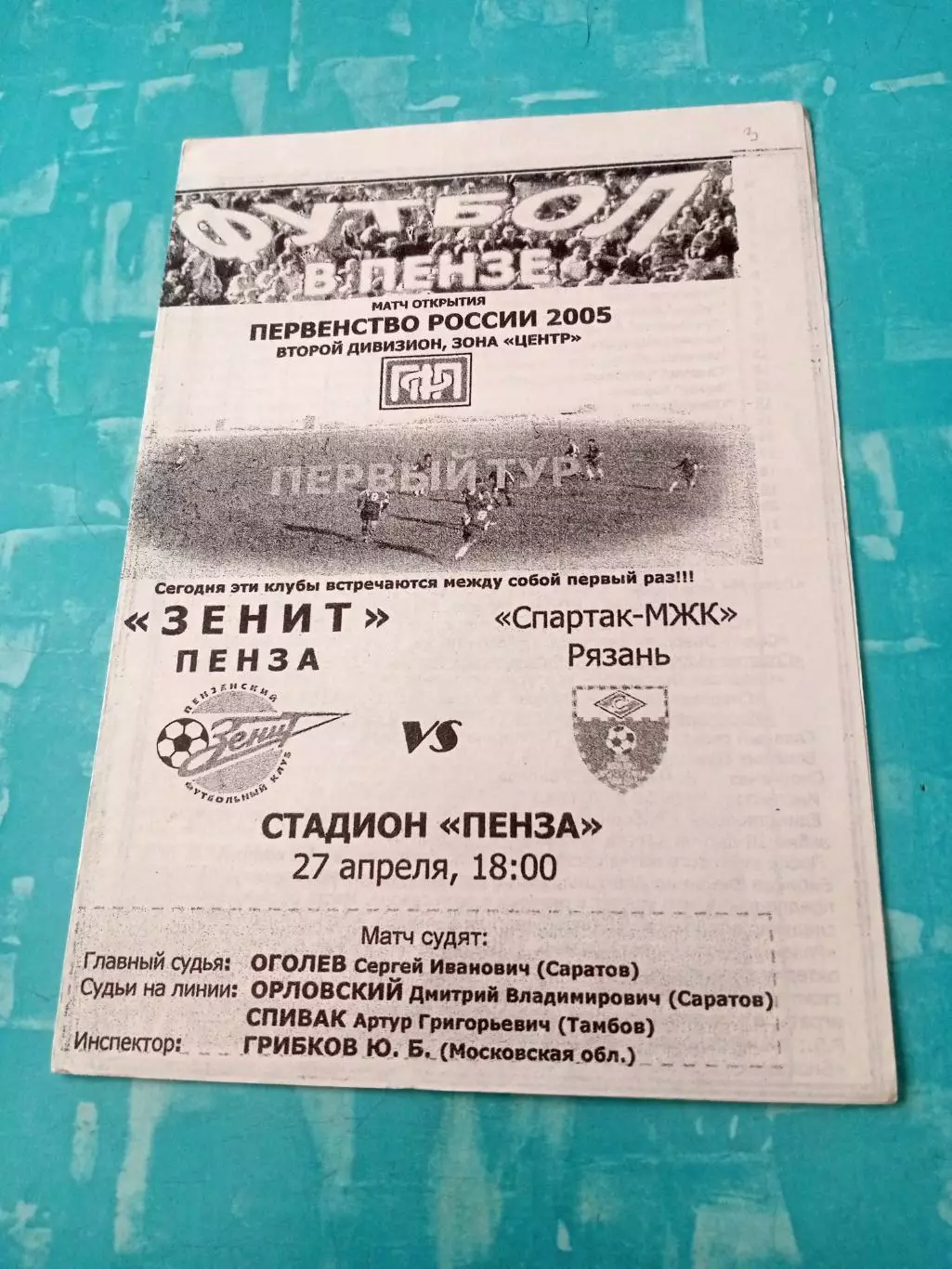 Зенит Пенза - Спартак-МЖК Рязань. 27 апреля 2005 год