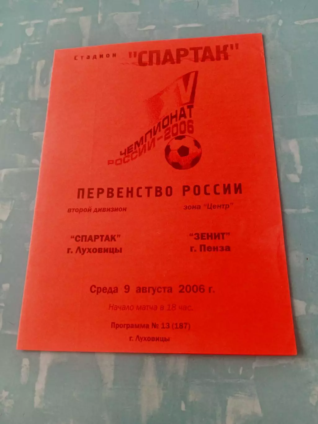 Спартак Луховицы - Зенит Пенза. 9 августа 2006 год