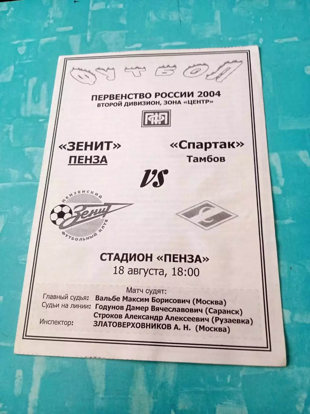 Зенит Пенза - Спартак Тамбов. 18 августа 2004 год