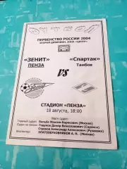 Зенит Пенза - Спартак Тамбов. 18 августа 2004 год
