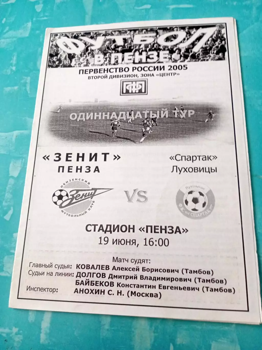Зенит Пенза - Спартак Луховицы. 19 июня 2005 год