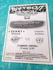 Зенит Пенза - Спартак Луховицы. 19 июня 2005 год