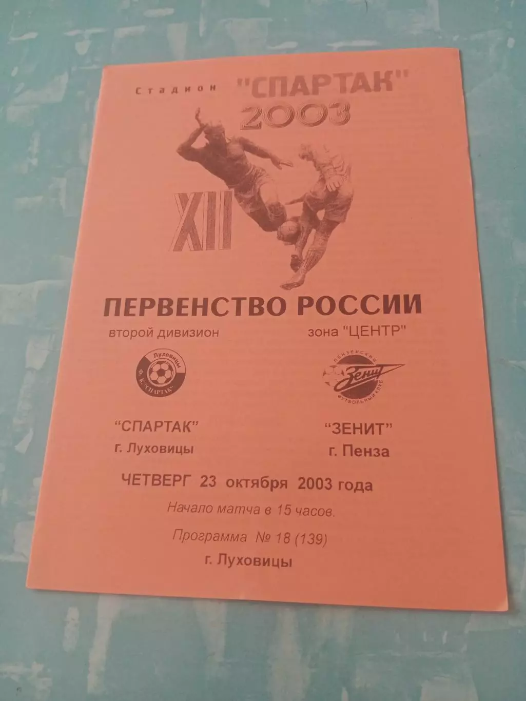Спартак Луховицы - Зенит Пенза. 23 октября 2003 год