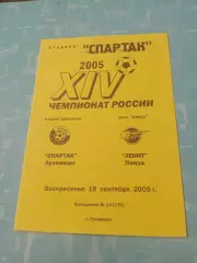 Спартак Луховицы - Зенит Пенза. 18 сентября 2005 год