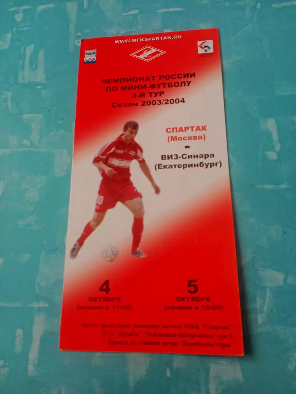 Спартак Москва - Виз-Синара Екатеринбург. 4 и 5 октября 2003 год