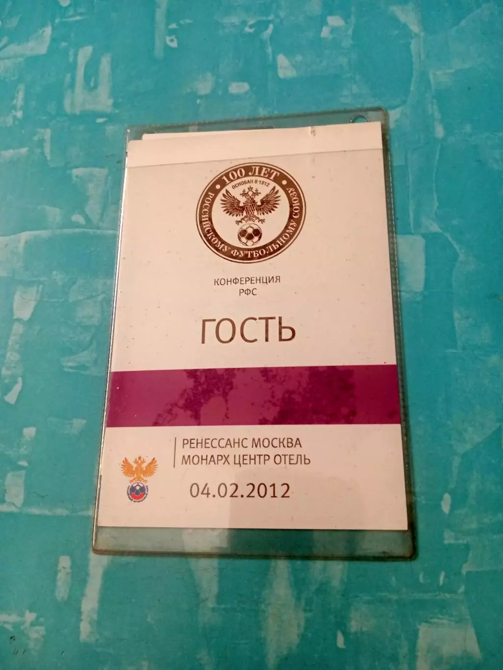 Аккредитация. Конференция РФС - Гость. 2012 год, 4 февраля