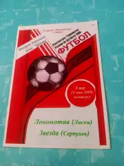 Локомотив Лиски - Звезда Серпухов. 25 мая 2009 год