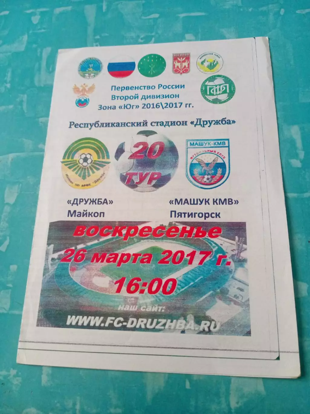 Дружба Майкоп - Машук-КМВ Пятигорск. 26 марта 2017 год