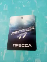 Аккредитация. Пресса. Кино. ЛЕГЕНДА №17