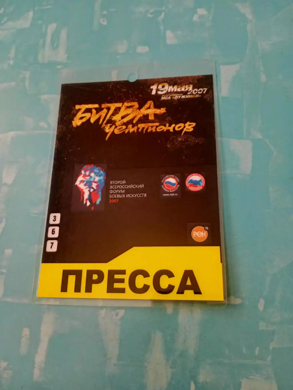 Аккредитация. Битва чемпионов. 19 мая 2007 год. МСА Лужники