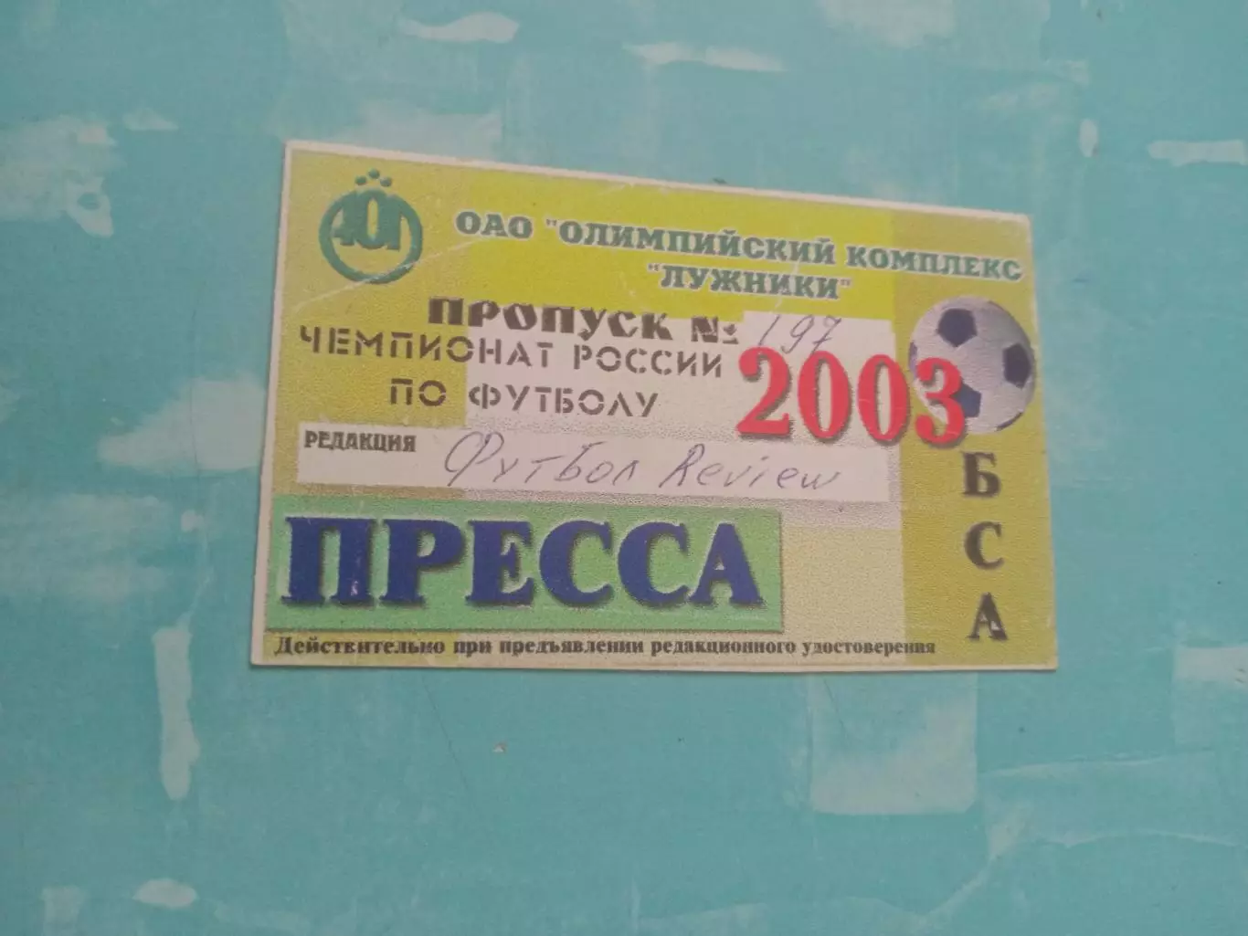 Аккредитация. Футбол. Москва, Лужники. 2003 год