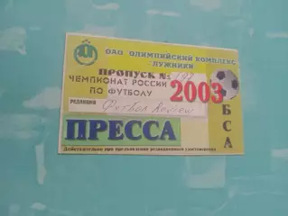 Аккредитация. Футбол. Москва, Лужники. 2003 год