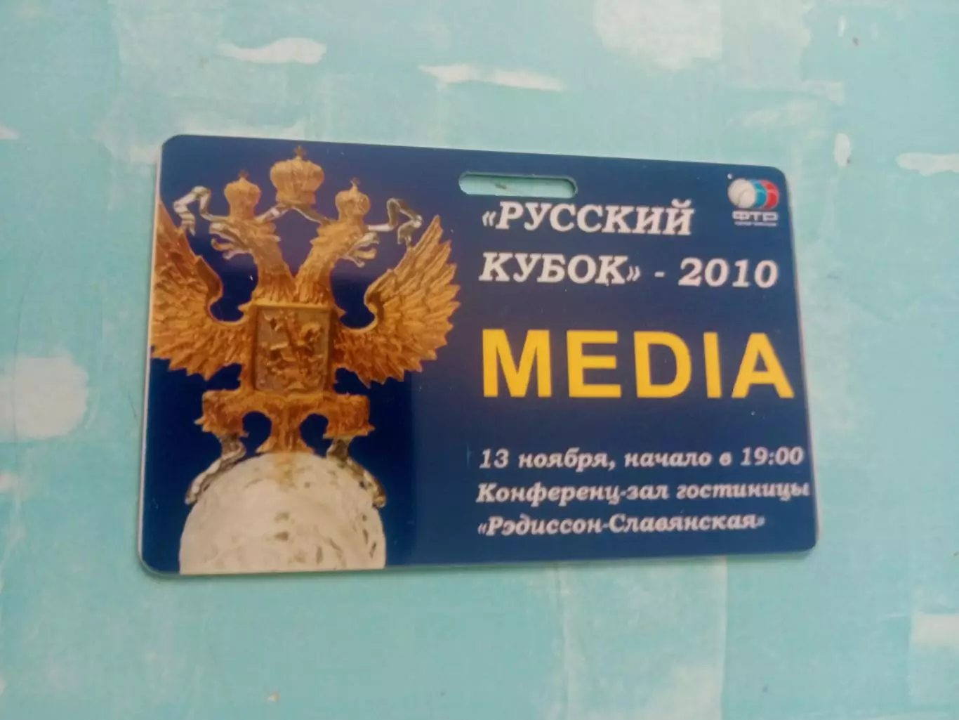 Аккредитация. Русский Кубок - 2010