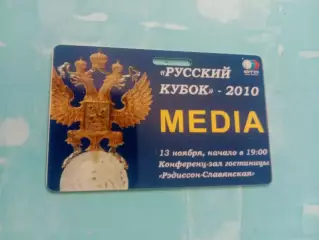 Аккредитация. Русский Кубок - 2010