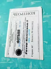 Билет. Ротор-2 Волгоград - Сокол Саратов - 0:4. 30 сентября 2017 год