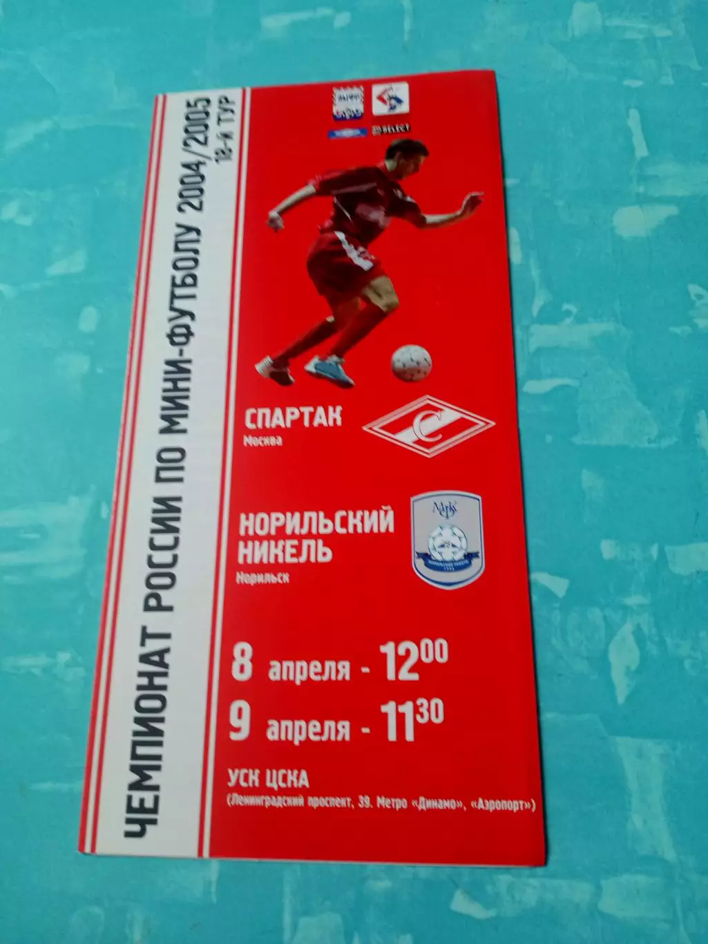 МФК Спартак Москва - Норильский Никель. 8 и 9 апреля 2005 год