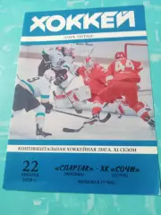 Спартак Москва - ХК Сочи. 22 декабря 2018 год
