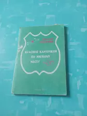 Красной карточкой по мягкому месту. Автор - А.Эпштейн. Самара, 1993 год