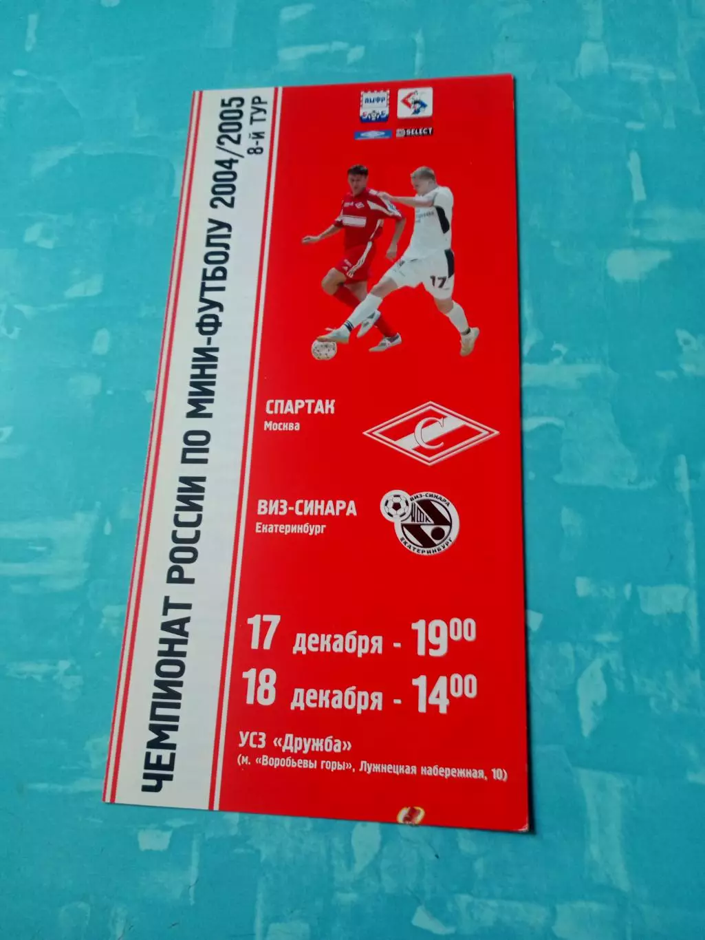 МФК Спартак Москва - ВИЗ-Синара Екатеринбург. 17 и 18 декабря 2004 год