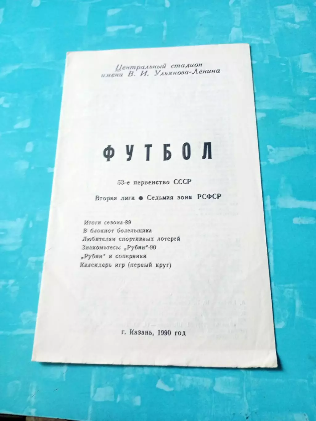 ФК Казань, 1990 год