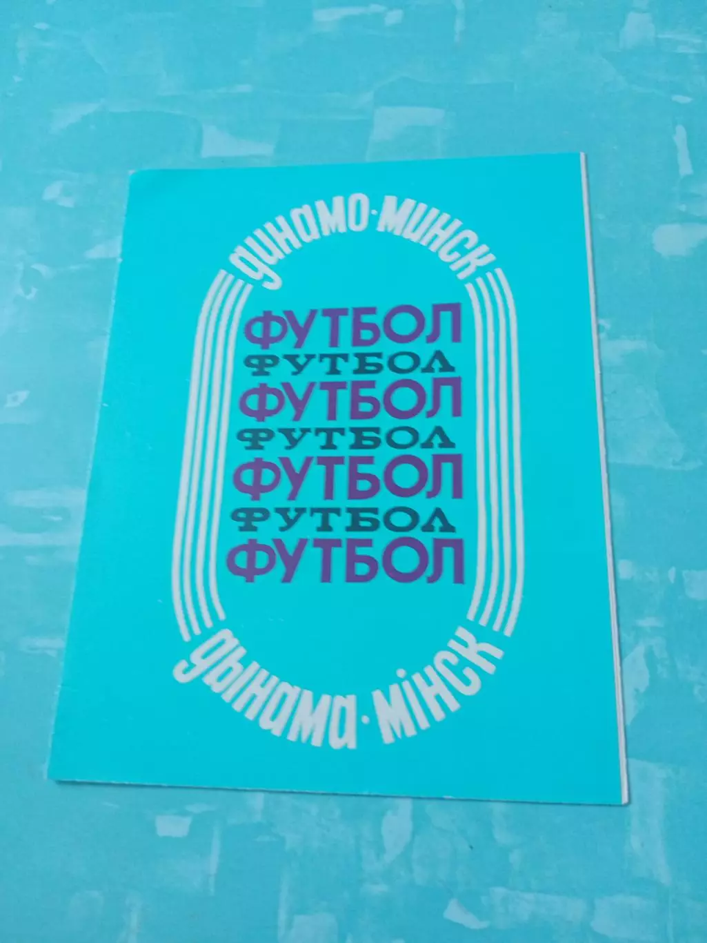 ФК Динамо Минск, 1988 год