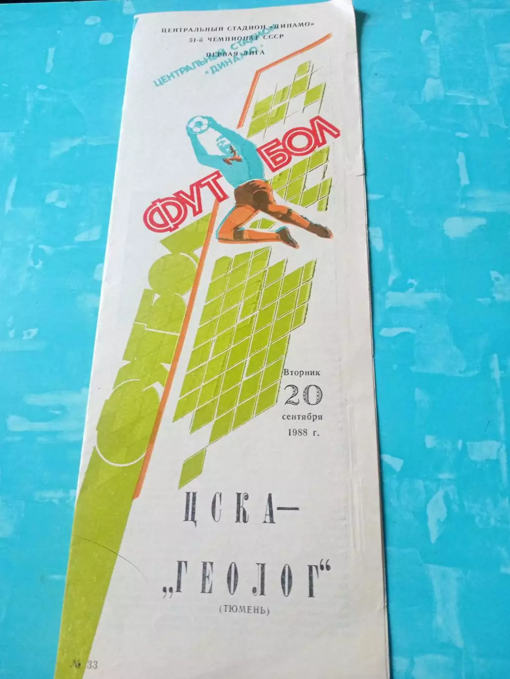 ЦСКА - Геолог Тюмень. 20 сентября 1988 год