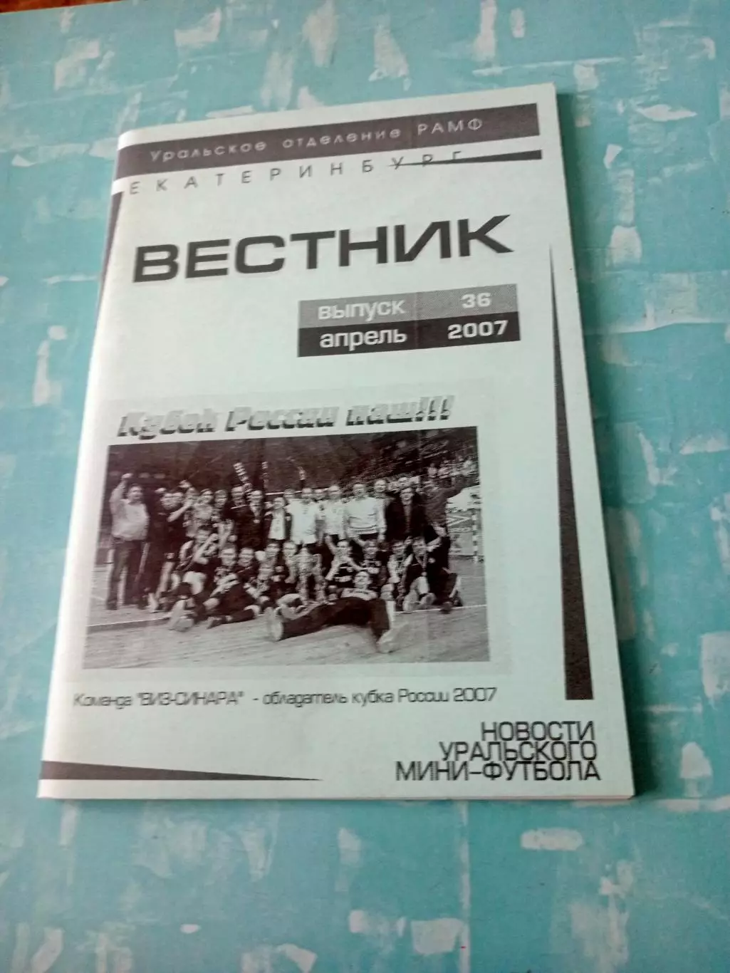 Вестник - Уральское отделение РАМФ. 2007 год, №36, апрель