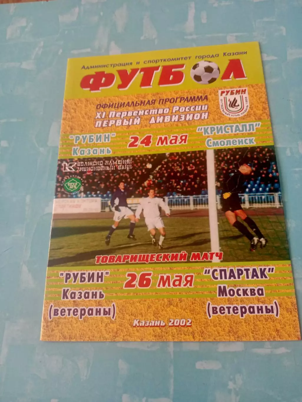 Рубин Казань - Спартак Москва, ветераны. 26 мая 2002 год + см.описание