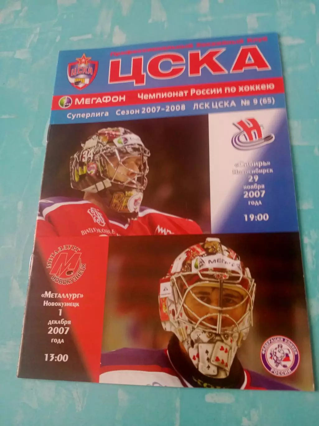ЦСКА, 2007 год - Сибирь, Металлург Нк, 27.11 и 1.12