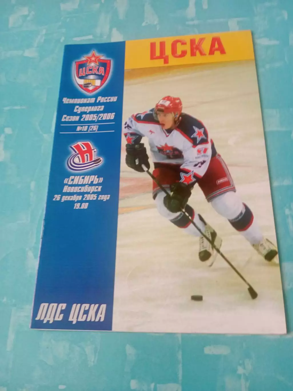 ЦСКА - Сибирь Новосибирск. 26 декабря 2005 год