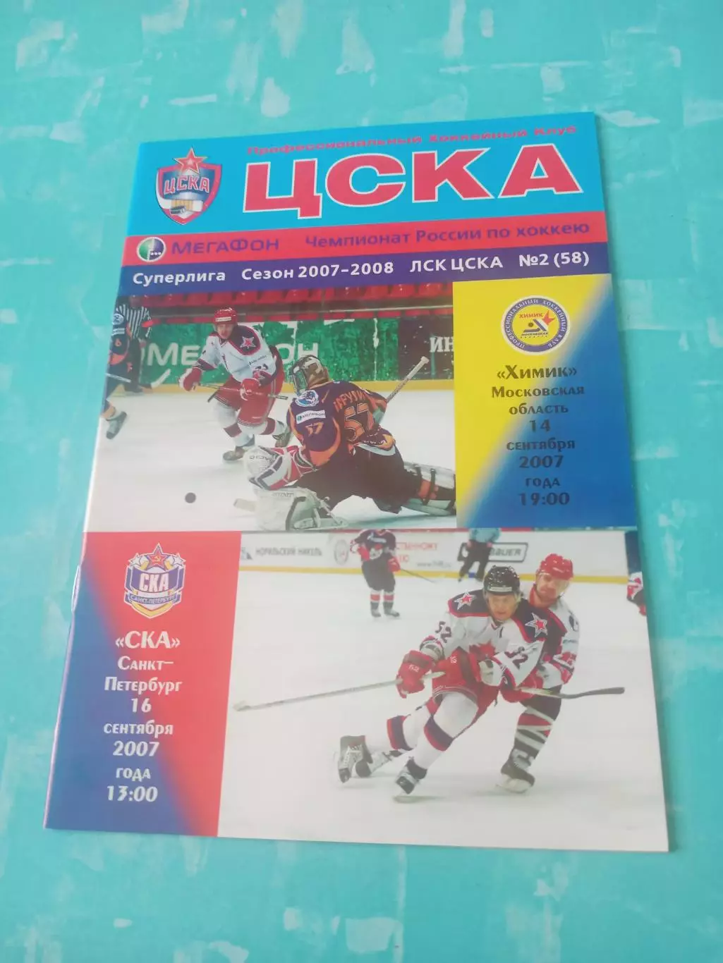 ЦСКА, 2007 год - Химик, СКА СПб - 14 и 16 сентября