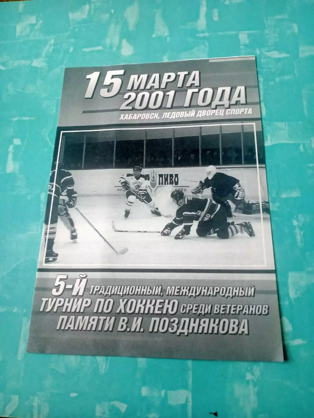 5 международный турнир памяти В.Позднякова. Хабаровск. 2001 год