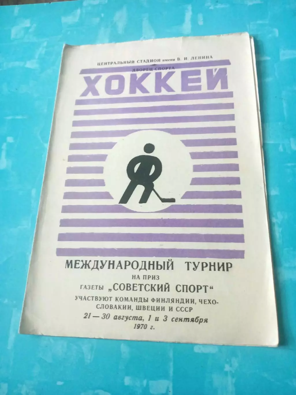 Турнир на приз газеты Советский спорт, 1970 год - см.состав, есть все составы