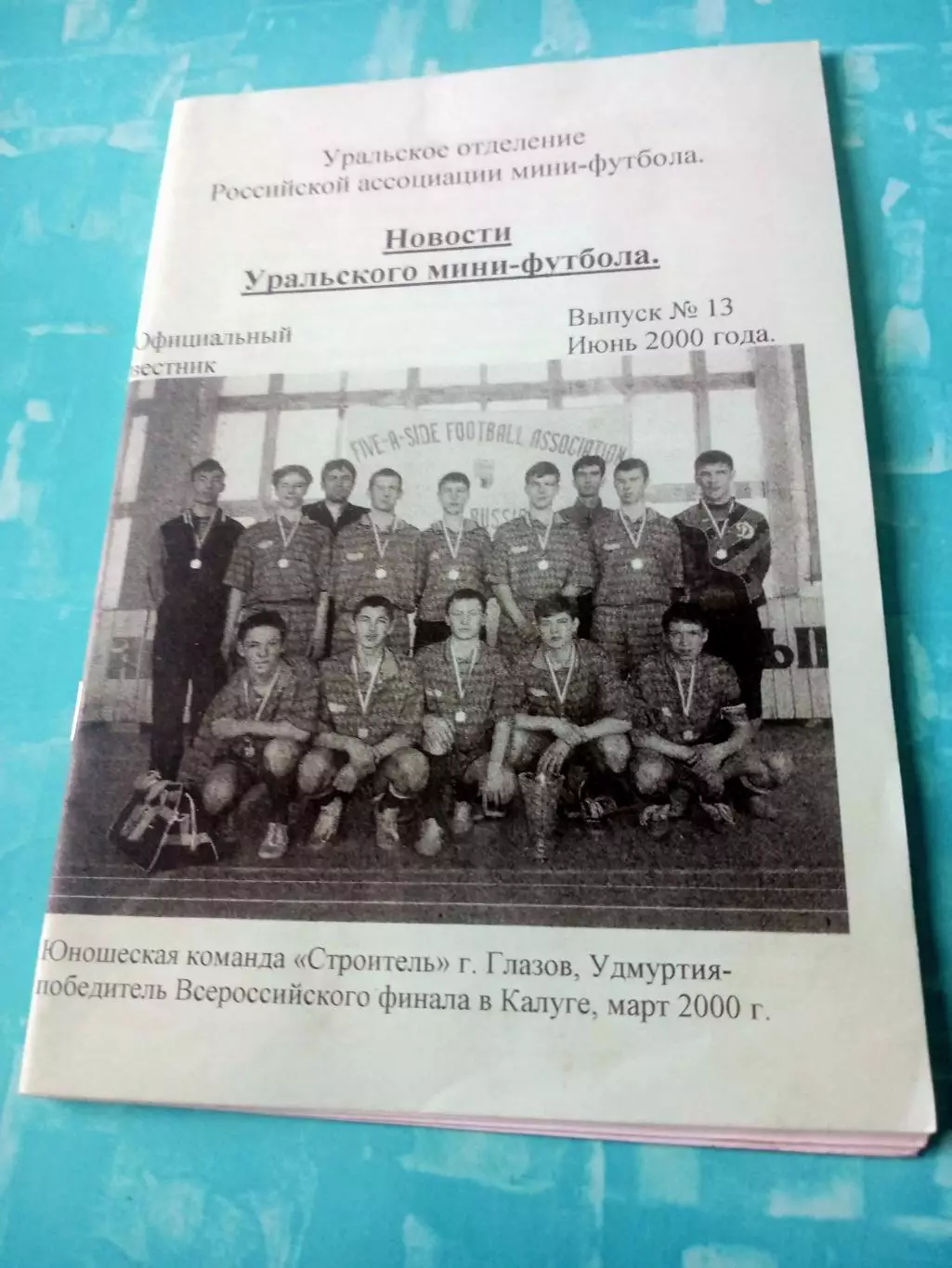 Новости Уральского мини-футбола. Вестник №13, 2000 г, июнь