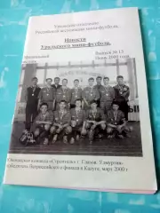 Новости Уральского мини-футбола. Вестник №13, 2000 г, июнь