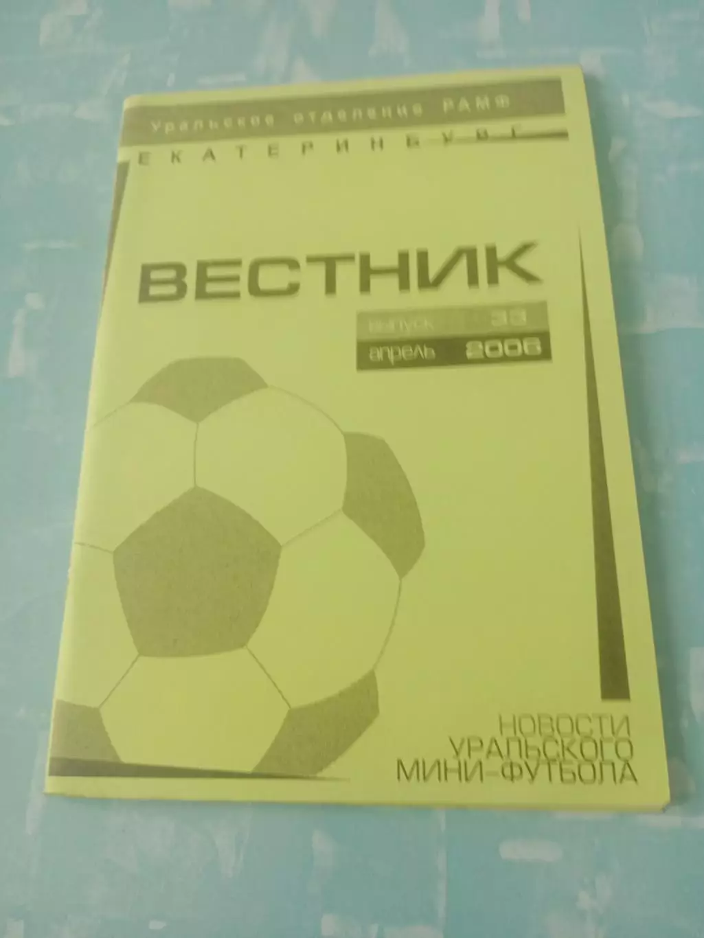 Уральское отделение РАМФ. Вестник. 2006 год, апрель, №33