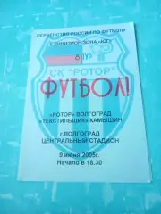 Ротор Волгоград - Текстильщик Камышин. 9 июня 2005 год