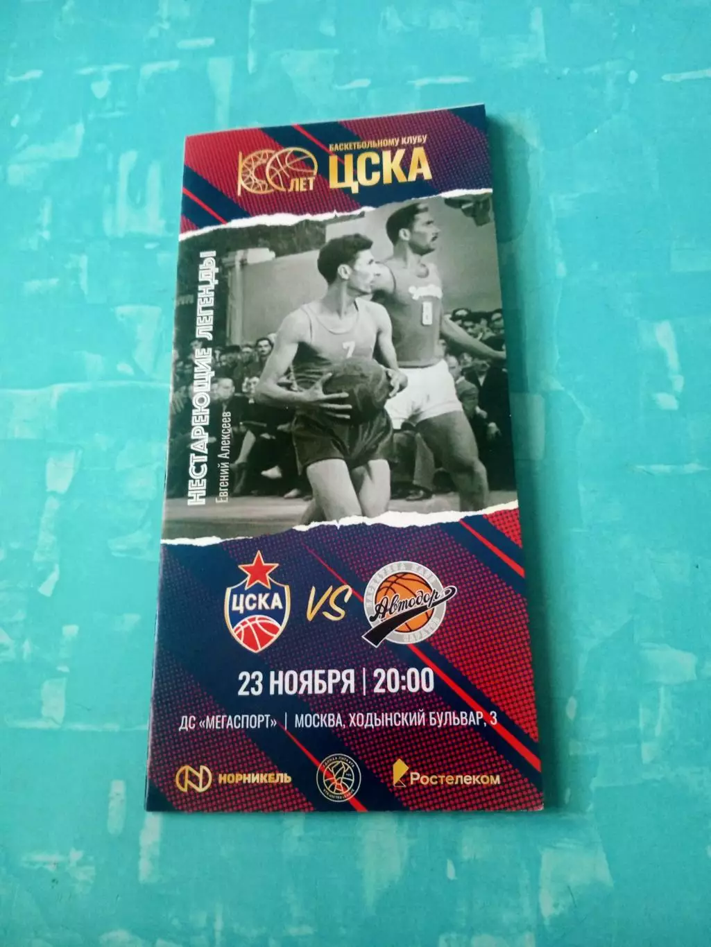 100 лет БК ЦСКА. 23 ноября 2023 год. ЦСКА - Автодор Саратов