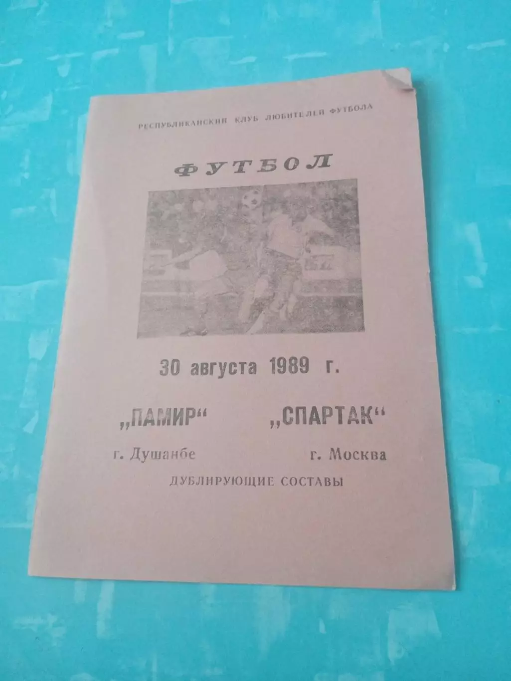 Дублирующие составы. Памир Душанбе - Спартак Москва. 30 августа 1989 год