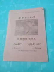 Дублирующие составы. Памир Душанбе - Спартак Москва. 30 августа 1989 год