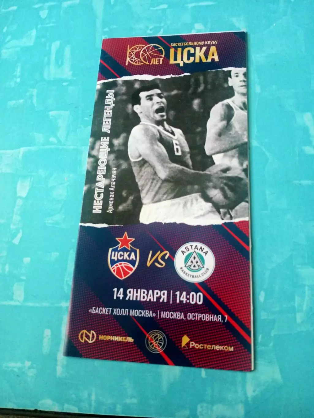 100 лет БК ЦСКА. Сезон-23/24. ЦСКА - Астана. 14 января 2024 год