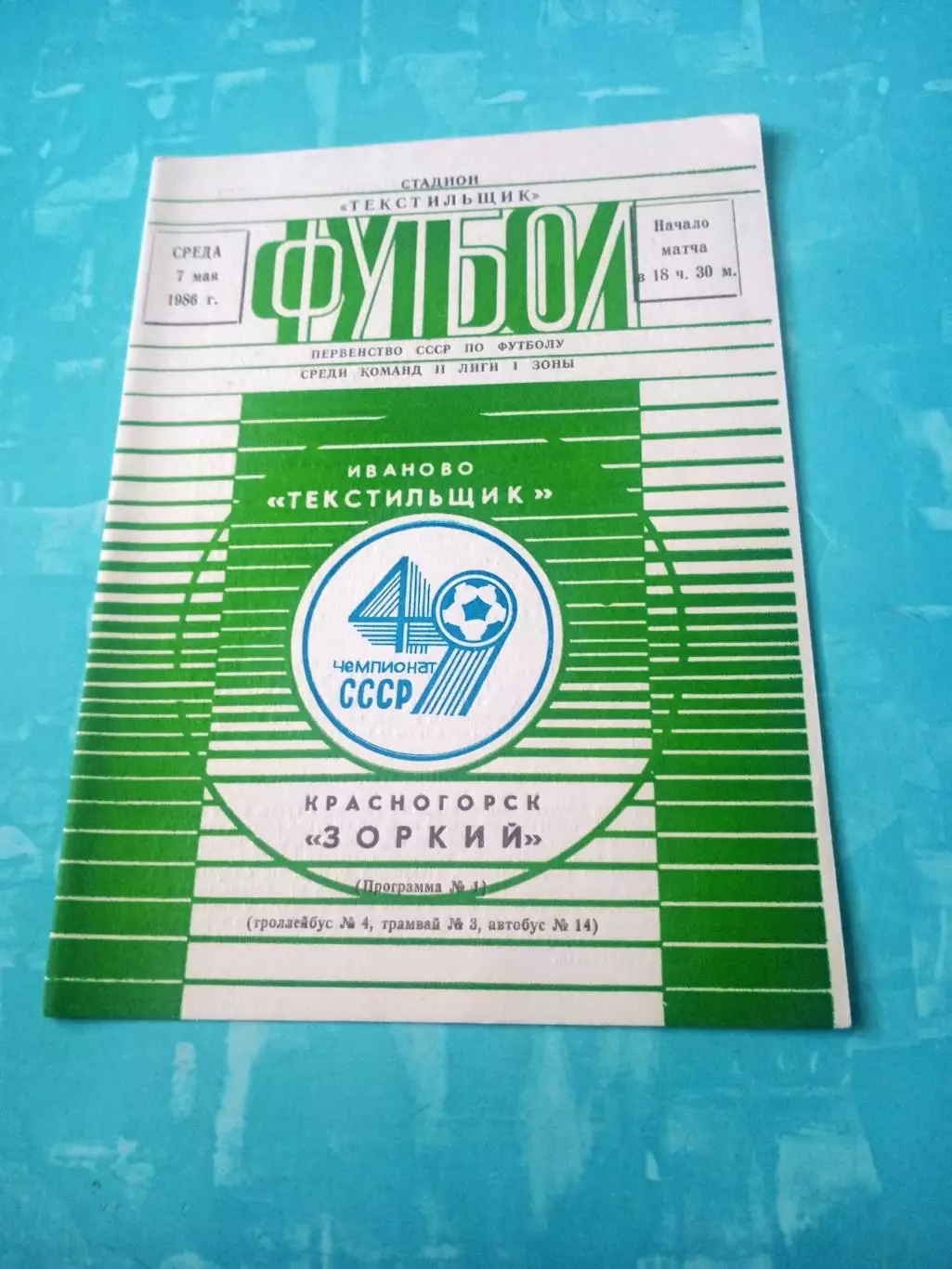 Текстильщик Иваново - Зоркий Красногорск. 7 мая 1986 год