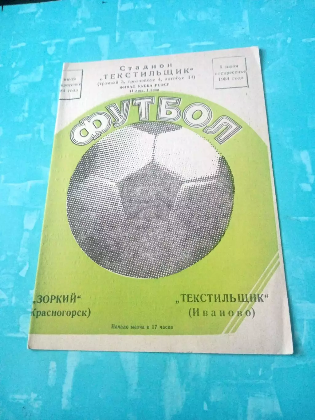 Текстильщик Иваново - Зоркий Красногорск. 1 июля 1984 год