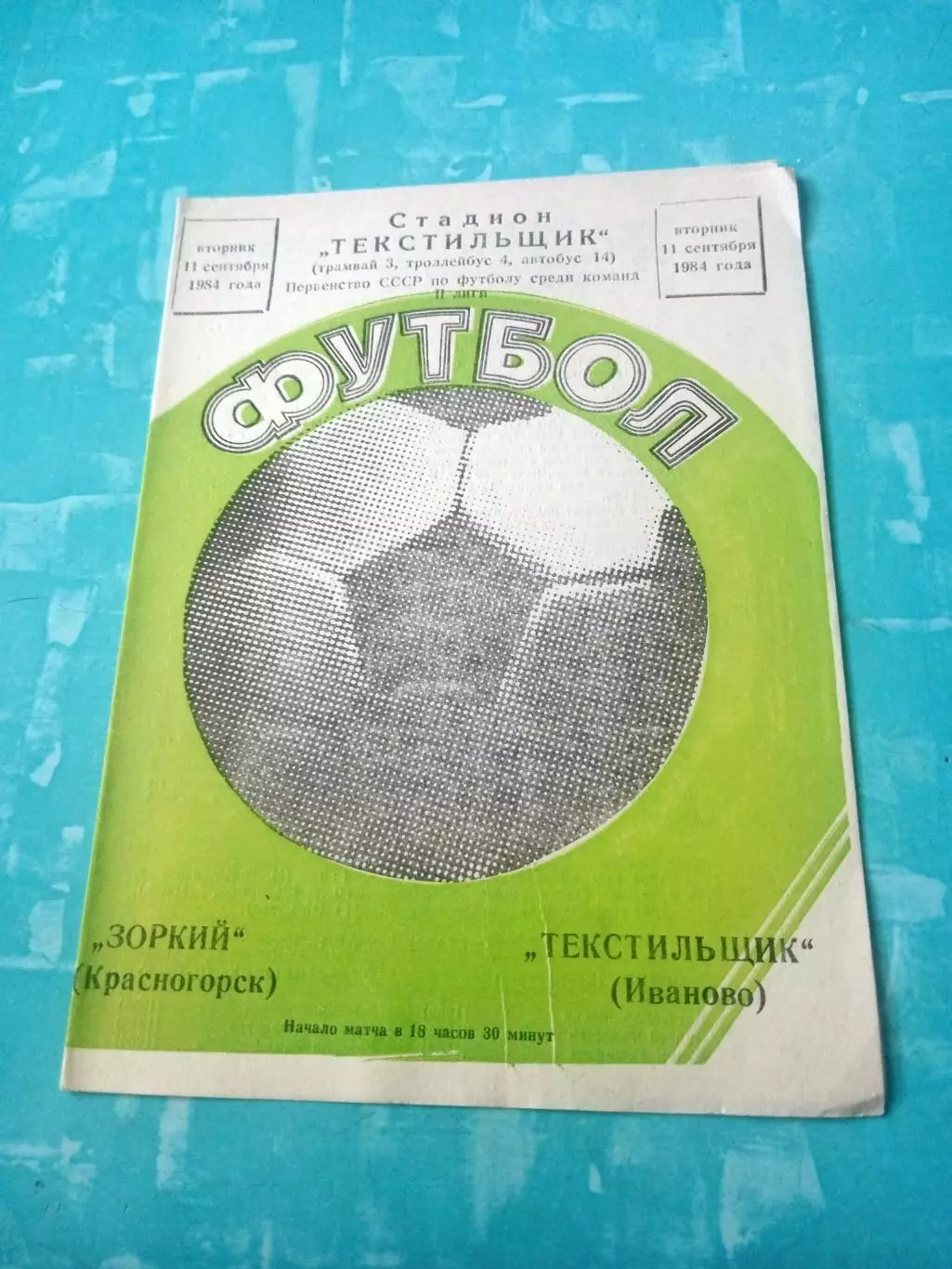 Текстильщик Иваново - Зоркий Красногорск. 11 сентября 1984 год