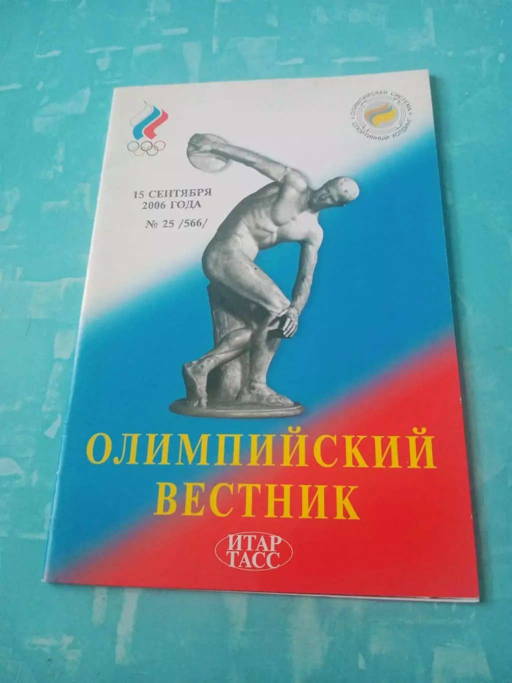 Олимпийский вестник. 2006 год, 15 сентября, №25