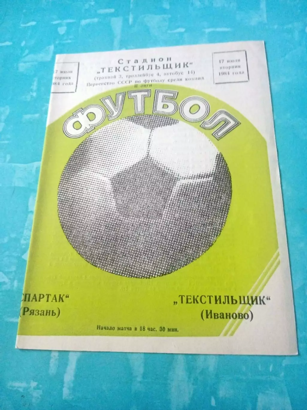 Текстильщик Иваново - Спартак Рязань. 17 июля 1984 год